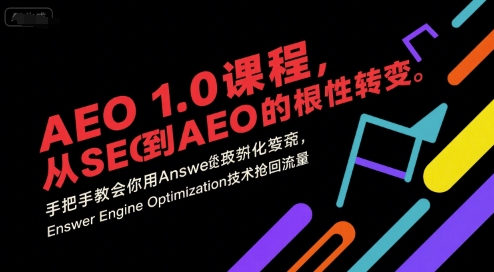 AEO 1.0 课程，从SEO到AE0的基命性转变，手把手教会你用AnswerEngineOptimization技术抢回流量昊趣阁资源网昊趣阁资源网
