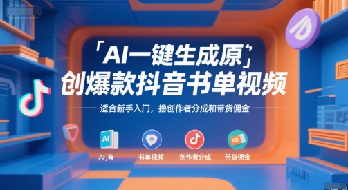 AI一键生成原创爆款抖音书单视频,适合新手入门,撸创作者分成和带货佣金【揭秘】昊趣阁资源网昊趣阁资源网