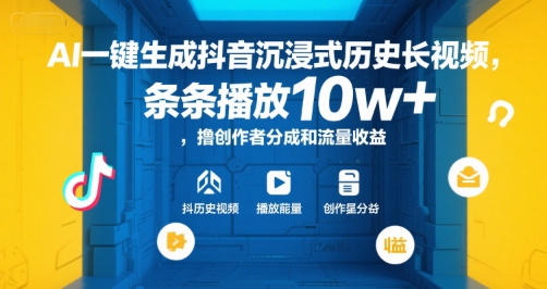 AI一键生成抖音沉浸式历史长视频，条条播放10w+，撸创作者分成和流量收益【揭秘】昊趣阁资源网昊趣阁资源网