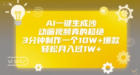 AI一键生成沙雕动画视频真的超绝,3分钟制作一个10W+爆款,轻松月入过1W+【揭秘】昊趣阁资源网昊趣阁资源网