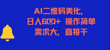 AI二维码美化，日入6张+，操作简单，需求大，直接干昊趣阁资源网昊趣阁资源网