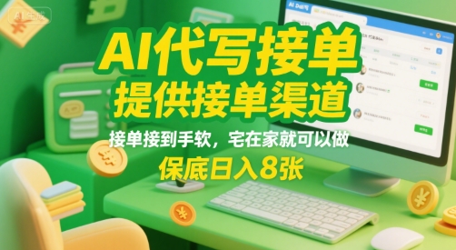 AI代写接单,提供接单渠道,接单接到手软,宅在家就可以做,保底日入8张【揭秘】昊趣阁资源网昊趣阁资源网