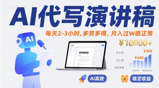 AI代写演讲稿,每天2-3小时,多劳多得,月入过W很正常昊趣阁资源网昊趣阁资源网