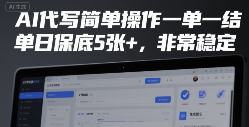 AI代写简单操作一单一结,单日保底5张+,非常稳定【揭秘】昊趣阁资源网昊趣阁资源网