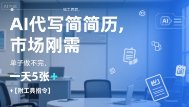 AI代写简历,找工作难,市场刚需,单子做不完,一天5张+【附工具指令】昊趣阁资源网昊趣阁资源网