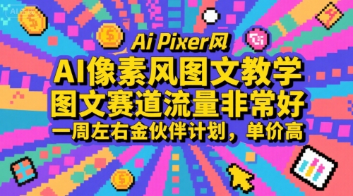 AI像素风图文教学,图文赛道流量非常好,一周左右金伙伴计划,单价高昊趣阁资源网昊趣阁资源网