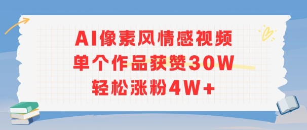 AI像素风情感视频,单个作品获赞30W,轻松涨粉4W+昊趣阁资源网昊趣阁资源网