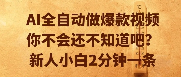 AI全自动做爆款视频，你不会还不知道吧？新人小白2分钟一条【揭秘】昊趣阁资源网昊趣阁资源网