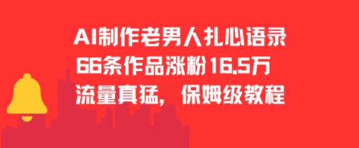 AI制作老男人扎心语录,66作品涨粉16.5w,流量真猛,保姆级教程昊趣阁资源网昊趣阁资源网