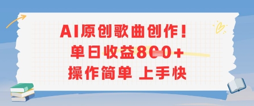 AI原创歌曲创作,单日收益多张,操作简单上手快昊趣阁资源网昊趣阁资源网