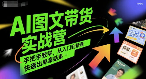 AI图文带货实战营,手把手教学,从入门到精通,快速出单拿结果昊趣阁资源网昊趣阁资源网