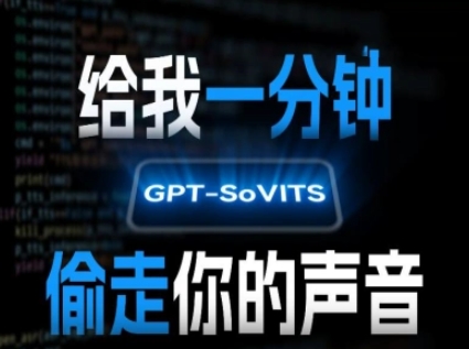 AI声音克隆,给我一分钟偷走你的声音(GPT-SoVITS)昊趣阁资源网昊趣阁资源网