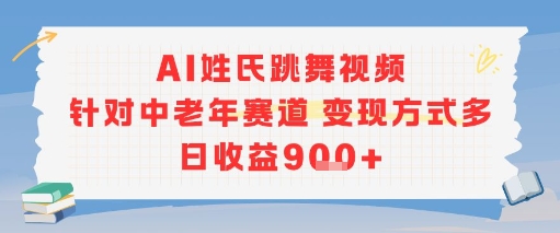 AI姓氏跳舞视频,针对中老年赛道变现方式多,日收益9张+昊趣阁资源网昊趣阁资源网