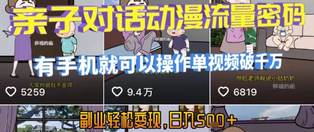 AI引爆短视频,亲子对话动漫流量密码,有手机就可以操作,单视频破千万播放,副业轻松变现,日入5张【揭秘】昊趣阁资源网昊趣阁资源网