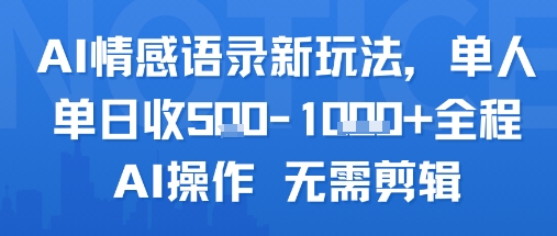 AI情感语录新玩法,单人单日收5张+全程AI操作 无需剪辑昊趣阁资源网昊趣阁资源网