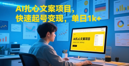 AI扎心文案项目,快速起号变现,单日1k+昊趣阁资源网昊趣阁资源网