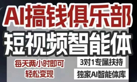 AI搞钱俱乐部短视频智能体,AI智能体实战,抖音+小红书双项目,每天两小时即可轻松变现昊趣阁资源网昊趣阁资源网