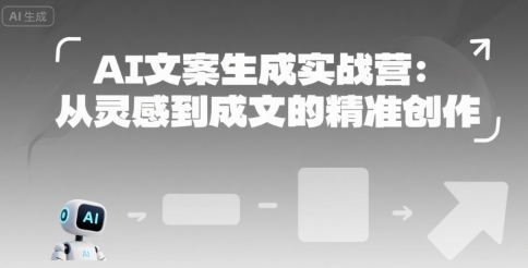 AI文案生成实战营:从灵感到成文的精准创作昊趣阁资源网昊趣阁资源网