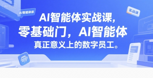 AI智能体实战课，零基础入门，AI智能体真正意义上的数字员工昊趣阁资源网昊趣阁资源网