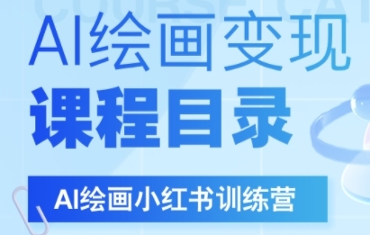 AI绘画小红书训练营,DeepSeek绘画+小红书自媒体变现全流程昊趣阁资源网昊趣阁资源网