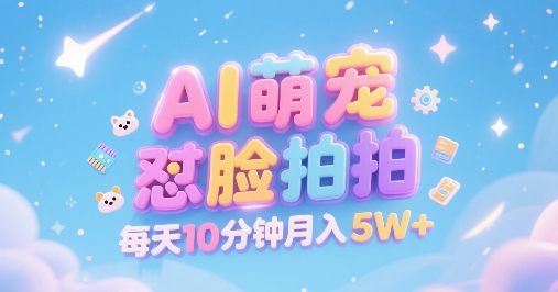 AI萌宠怼脸拍,萌宠赛道,精准高客单,每天十分钟,创作者分成,月入5W+昊趣阁资源网昊趣阁资源网