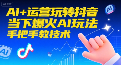 AI+运营玩转抖音,当下爆火AI玩法,手把手教技术昊趣阁资源网昊趣阁资源网