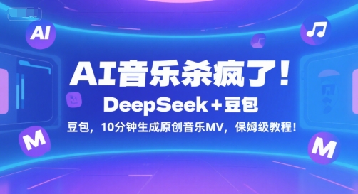 AI音乐杀疯了!DeepSeek+豆包,10分钟生成原创音乐MV,保姆级教程!昊趣阁资源网昊趣阁资源网