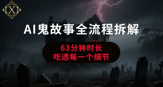 AI鬼故事从0到1全流程拆解，非常详细，全是干货昊趣阁资源网昊趣阁资源网