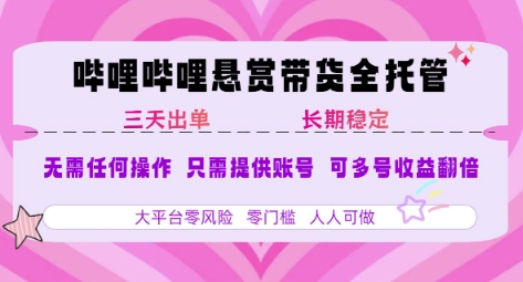 B站悬赏带货全托管,自测稳定,只需提供账号,无需基础,小白宝妈轻松上手,单日稳定3张【揭秘】昊趣阁资源网昊趣阁资源网
