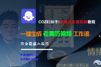 COZE(扣子)保姆式实操拆解教程,一键生成老黄历视频工作流,内含隐藏小技巧昊趣阁资源网昊趣阁资源网