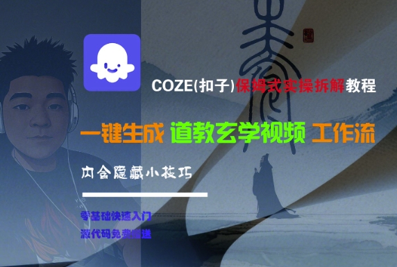 COZE(扣子)保姆式实操拆解教程,一键生成道教玄学视频工作流,内含隐藏小技巧昊趣阁资源网昊趣阁资源网