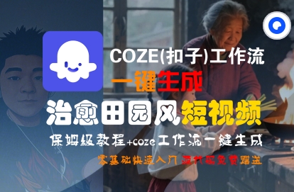 COZE(扣子)工作流一键在所治愈田园风短视频,保姆级教程,零基础快速入门昊趣阁资源网昊趣阁资源网
