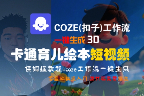 COZE(扣子)工作流一键生成3D卡通育儿绘本短视频,全流程保姆级教学昊趣阁资源网昊趣阁资源网