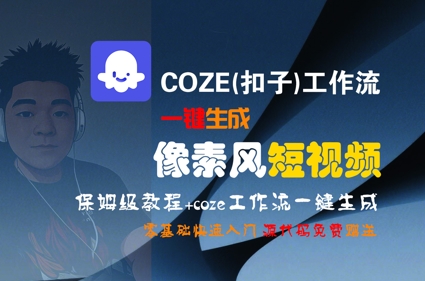 COZE(扣子)工作流一键生成像素风短视频,保姆级教程,零基础快速入门昊趣阁资源网昊趣阁资源网