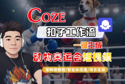 Coze扣子工作流一键生成动物奥运会短视频,保姆级教程-智能体搭建-项目实操昊趣阁资源网昊趣阁资源网