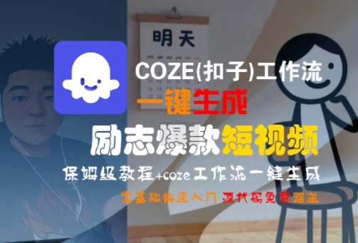 COZE(扣子)工作流一键生成励志爆款短视频,保姆级教程,零基础快速入门昊趣阁资源网昊趣阁资源网