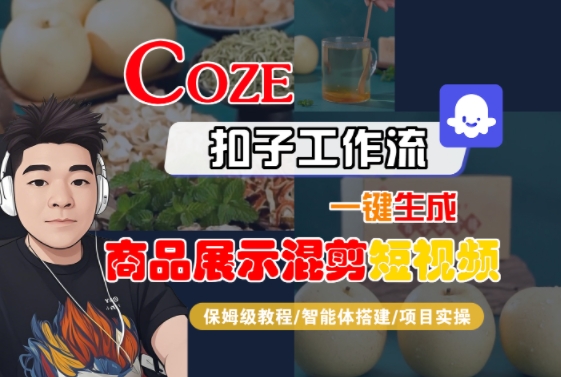 Coze扣子工作流一键生成商品展示混剪短视频,保姆级教程-智能体搭建-项目实操昊趣阁资源网昊趣阁资源网