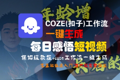 COZE(扣子)工作流一键生成每日感悟短视频,保姆级教程,零基础快速入门昊趣阁资源网昊趣阁资源网