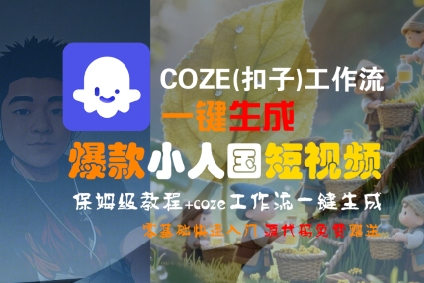 COZE(扣子)工作流一键生成爆款小人国短视频,保姆级教程,零基础快速入门昊趣阁资源网昊趣阁资源网