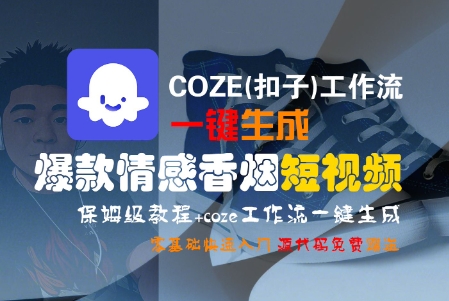COZE(扣子)工作流一键生成爆款情感香烟短视频,保姆级教程,零基础快速入门昊趣阁资源网昊趣阁资源网