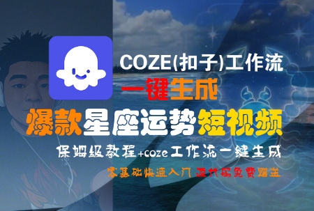 COZE(扣子)工作流一键生成爆款星座运势短视频,保姆级教程,零基础快速入门昊趣阁资源网昊趣阁资源网