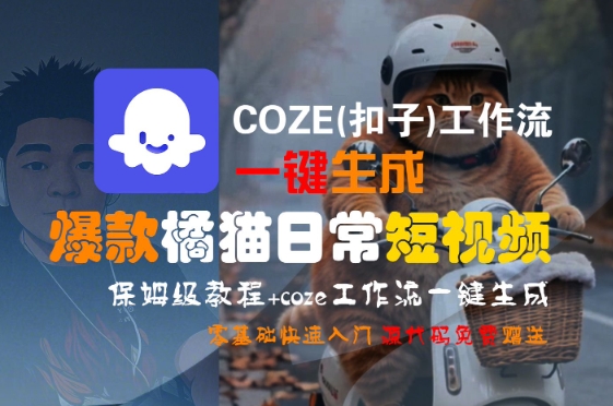 COZE(扣子)工作流一键生成爆款橘猫日常短视频,保姆级教程,零基础快速入门昊趣阁资源网昊趣阁资源网
