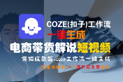 COZE(扣子)工作流一键生成电商带货解说短视频,保姆级教程,0基础快手入门昊趣阁资源网昊趣阁资源网