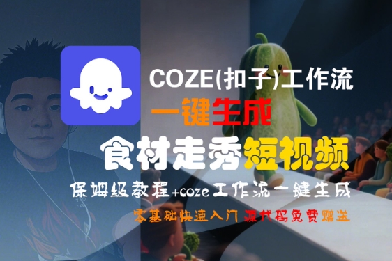 COZE(扣子)工作流一键生成食材走秀短视频,保姆级教程,零基础快速入门昊趣阁资源网昊趣阁资源网