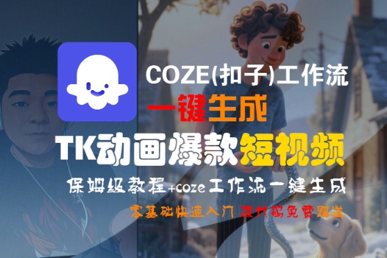 COZE(扣子)工作流一键生成TK动画爆款短视频,保姆级教程,零基础快速入门昊趣阁资源网昊趣阁资源网