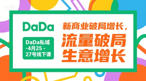 DaDa私域·4月25-27号线下课,新商业破局增长,流量破局,生意增长昊趣阁资源网昊趣阁资源网