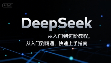 DeepSeek从入门到进阶教程,从入门到精通,快速上手指南昊趣阁资源网昊趣阁资源网