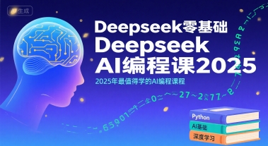 Deepseek零基础AI编程课2025,2025年最值得学的AI编程课程昊趣阁资源网昊趣阁资源网