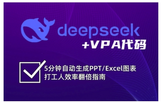 deepseek+VPA代码,5分钟自动生成PPT/Excel图表打工人效率翻倍指南(更新7月)昊趣阁资源网昊趣阁资源网