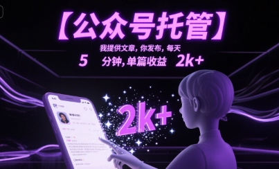【公众号托管 】我提供文章,你发布,每天5分钟,单篇收益2k+【揭秘】昊趣阁资源网昊趣阁资源网